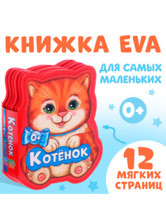 Мягкая книга EVA «Котёнок», 12 стр.