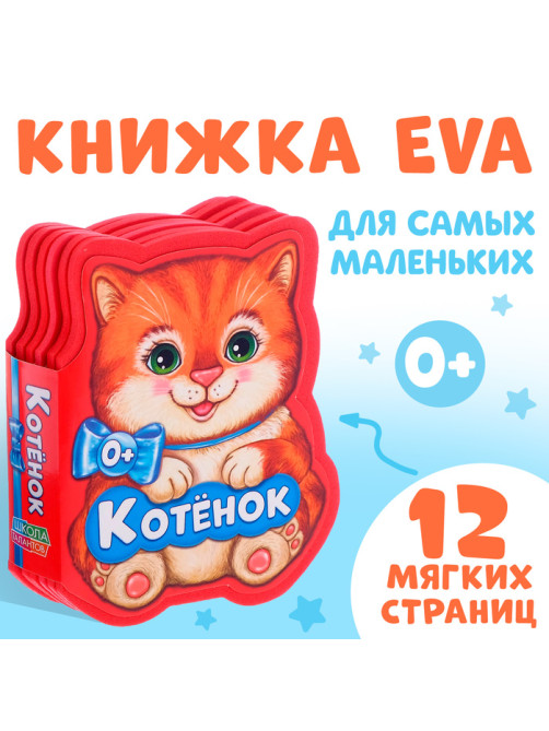 Мягкая книга EVA «Котёнок», 12 стр.