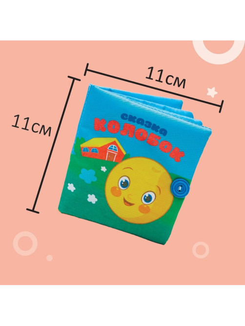 Книжка - шуршалка Крошка Я «Сказка Колобок» 12×12 см, от 3 мес.