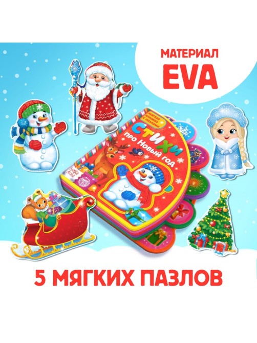 Книга EVA с мягкими пазлами «Стихи про Новый год», 12 стр., 5 пазлов