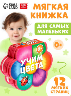 Мягкая книга EVA «Учим цвета», 12 стр.