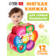 Мягкая книга EVA «Учим цвета», 12 стр.