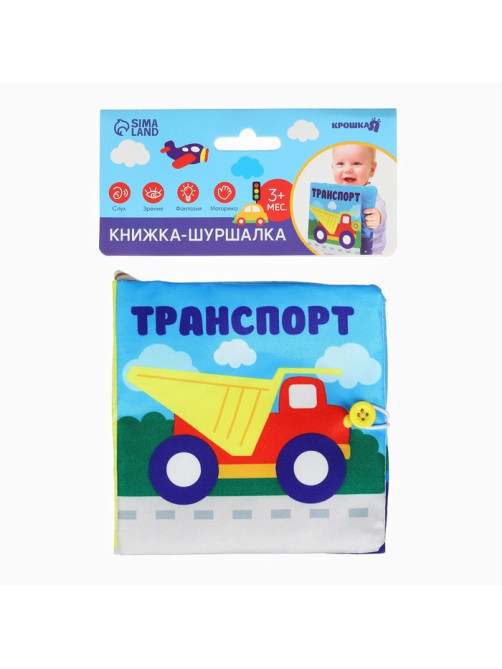Книжка - шуршалка «Транспорт» 12×12 см, Крошка Я