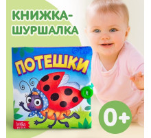 Книжка мягкая «Потешки», 12×12 см