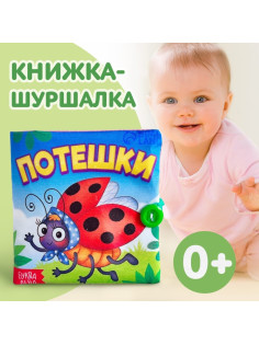 Книжка мягкая «Потешки», 12×12 см