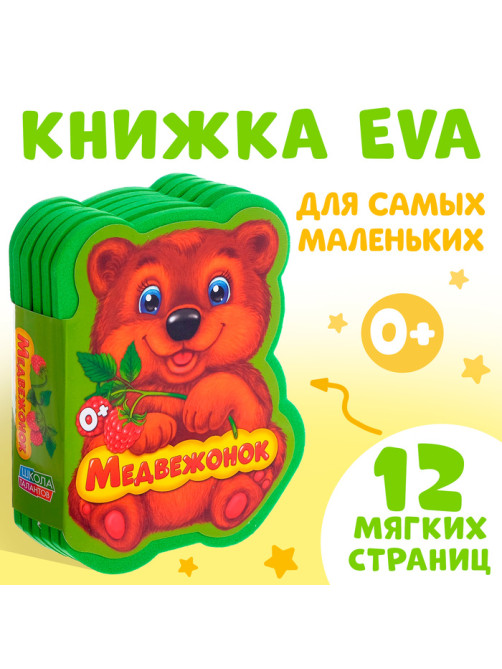 Мягкая книга EVA «Медвежонок и друзья», 12 стр.