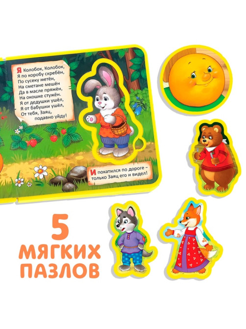Книжка с мягкими пазлами EVA «Колобок», 12 стр.
