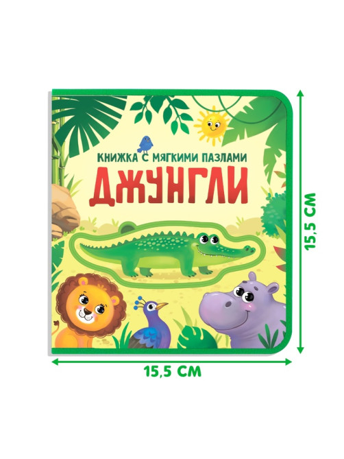 Книжка с мягкими пазлами EVA «Джунгли», 12 стр.