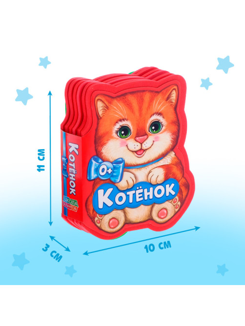 Мягкая книга EVA «Котёнок», 12 стр.