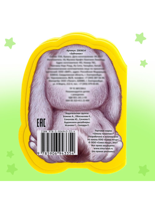 Мягкая книга EVA «Зайчонок», 12 стр.