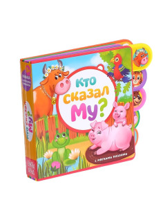 Книга с мягкими пазлами EVA «Кто сказал Му?», 12 стр.