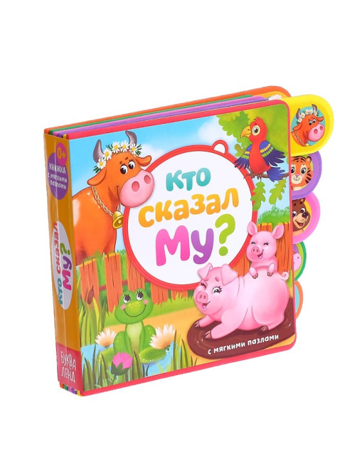 Книга с мягкими пазлами EVA «Кто сказал Му?», 12 стр.