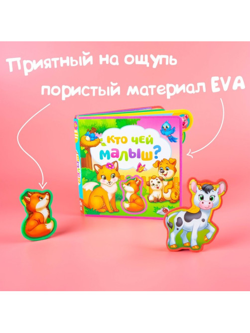 Книга с мягкими пазлами EVA «Кто чей малыш?», 12 стр.