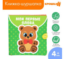 Книжка - шуршалка Крошка Я «Мои первые слова» 12×12 см, от 3 мес.