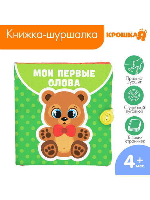 Книжка - шуршалка Крошка Я «Мои первые слова» 12×12 см, от 3 мес.