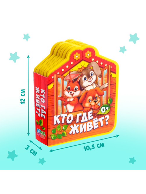 Мягкая книга EVA «Кто где живёт», 12 стр.