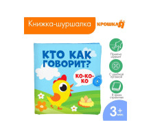 Книжка - шуршалка Крошка Я «Кто как говорит?», 11×11 см, от 3 мес.