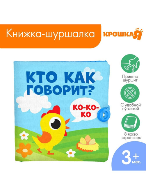 Книжка - шуршалка Крошка Я «Кто как говорит?», 11×11 см, от 3 мес.
