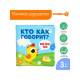 Книжка - шуршалка Крошка Я «Кто как говорит?», 11×11 см, от 3 мес.