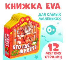 Мягкая книга EVA «Кто где живёт», 12 стр.