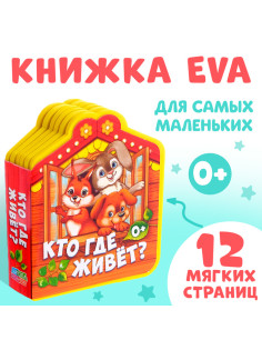 Мягкая книга EVA «Кто где живёт», 12 стр.