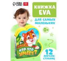 Мягкая книга EVA «Кто что умеет», 12 стр.