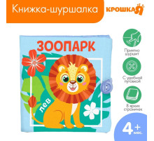 Книжка - шуршалка Крошка Я «Зоопарк», 12×12 см, от 3 мес.