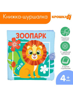 Книжка - шуршалка Крошка Я «Зоопарк», 12×12 см, от 3 мес.