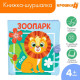 Книжка - шуршалка Крошка Я «Зоопарк», 12×12 см, от 3 мес.
