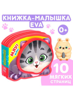 Мягкая книжка-малышка EVA «Домашние животные», 10 стр.