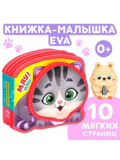 Мягкая книжка-малышка EVA «Домашние животные», 10 стр.