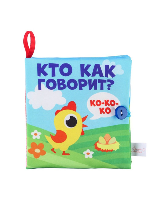 Книжка - шуршалка Крошка Я «Кто как говорит?», 11×11 см, от 3 мес.