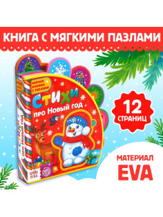 Книга EVA с мягкими пазлами «Стихи про Новый год», 12 стр., 5 пазлов