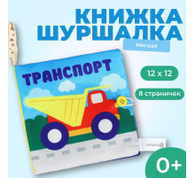 Книжка - шуршалка «Транспорт» 12×12 см, Крошка Я