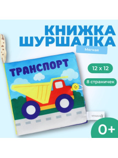 Книжка - шуршалка «Транспорт» 12×12 см, Крошка Я