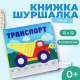 Книжка - шуршалка «Транспорт» 12×12 см, Крошка Я