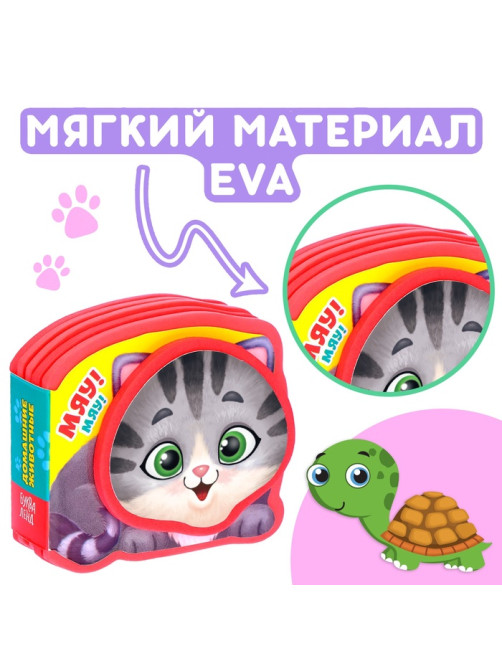 Мягкая книжка-малышка EVA «Домашние животные», 10 стр.