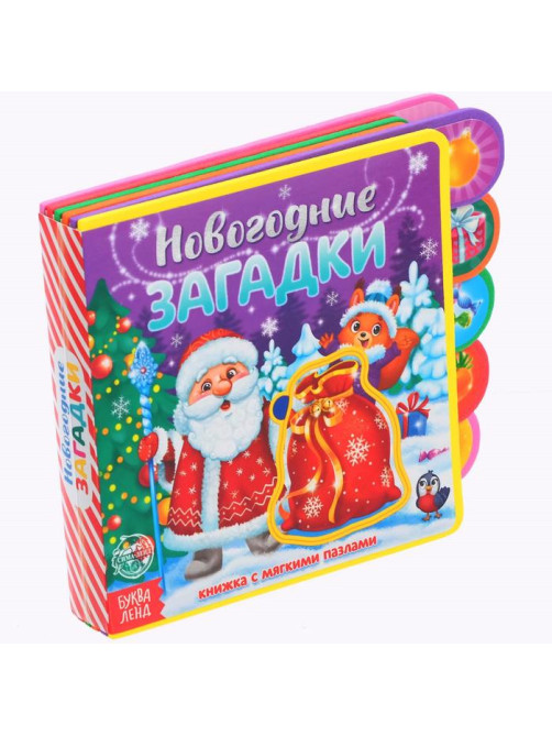 Книга EVA с мягкими пазлами «Новогодние загадки», 12 стр., 5 пазлов