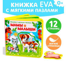 Книжка с мягкими пазлами EVA «Мамы и малыши», 12 стр.