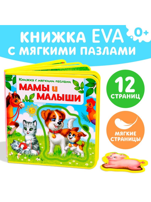 Книжка с мягкими пазлами EVA «Мамы и малыши», 12 стр.