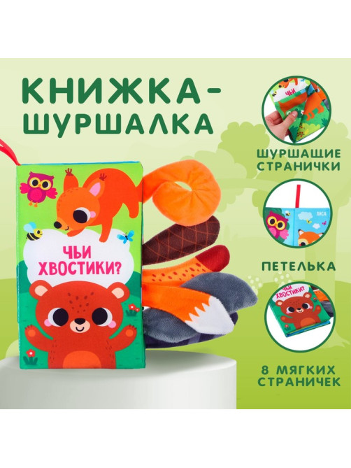 Книжка - шуршалка Крошка Я «Лесные животные»