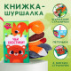 Книжка - шуршалка Крошка Я «Лесные животные»