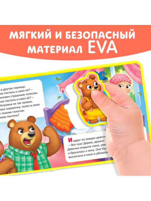 Книжка с мягкими пазлами EVA «Три медведя», 12 стр.