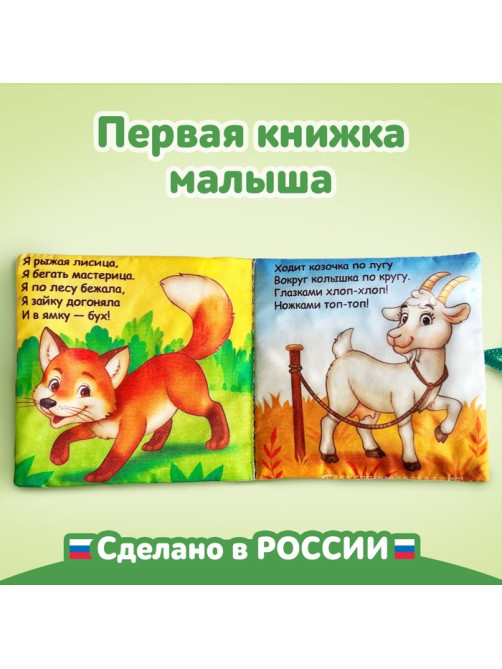 Книжка мягкая «Потешки», 12×12 см