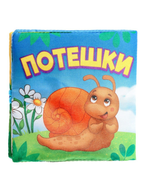 Книжка мягкая «Потешки», 12×12 см