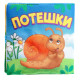 Книжка мягкая «Потешки», 12×12 см