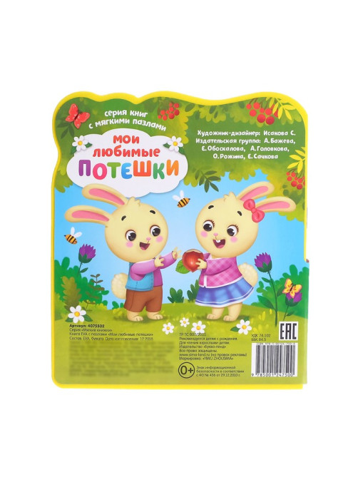 Книга с мягкими пазлами EVA «Мои любимые потешки», 12 стр.