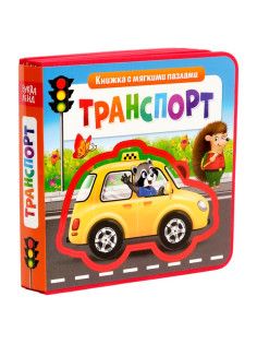Книжка с мягкими пазлами EVA «Транспорт», 12 стр.