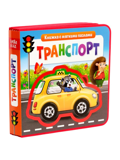 Книжка с мягкими пазлами EVA «Транспорт», 12 стр.