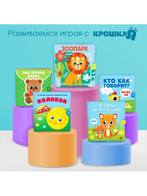 Книжка - шуршалка Крошка Я «Зоопарк», 12×12 см, от 3 мес.